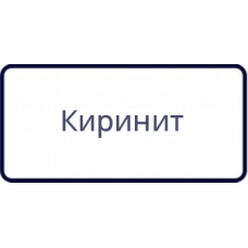 Киринит