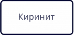Киринит (8)