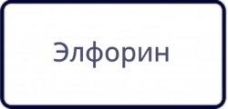 Элфорин (1)
