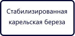 Стабилизированная карельская береза (21)