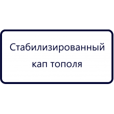 Стабилизированный кап тополя