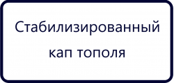 Стабилизированный кап тополя (7)