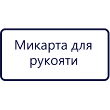Микарта для рукояти